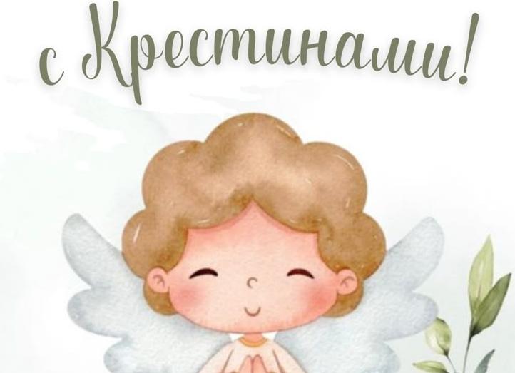 Пожелание на крестины мальчика