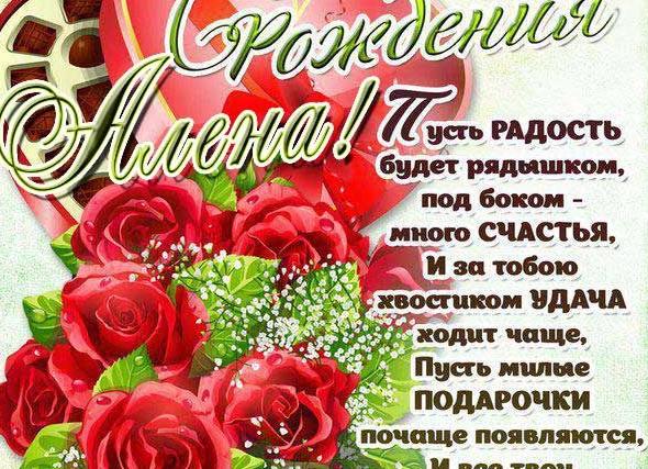 Стихи с днём рождения алёна