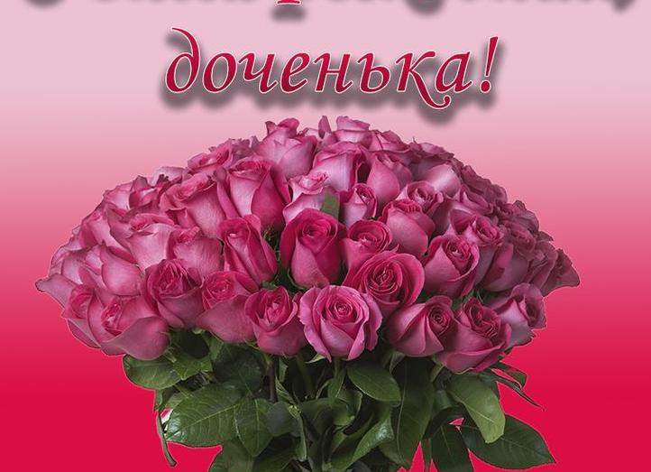 Трогательное поздравление дочери с днем рождения