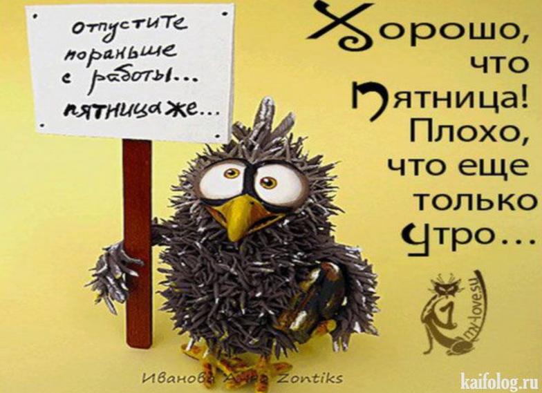 Ура пятница картинки прикольные