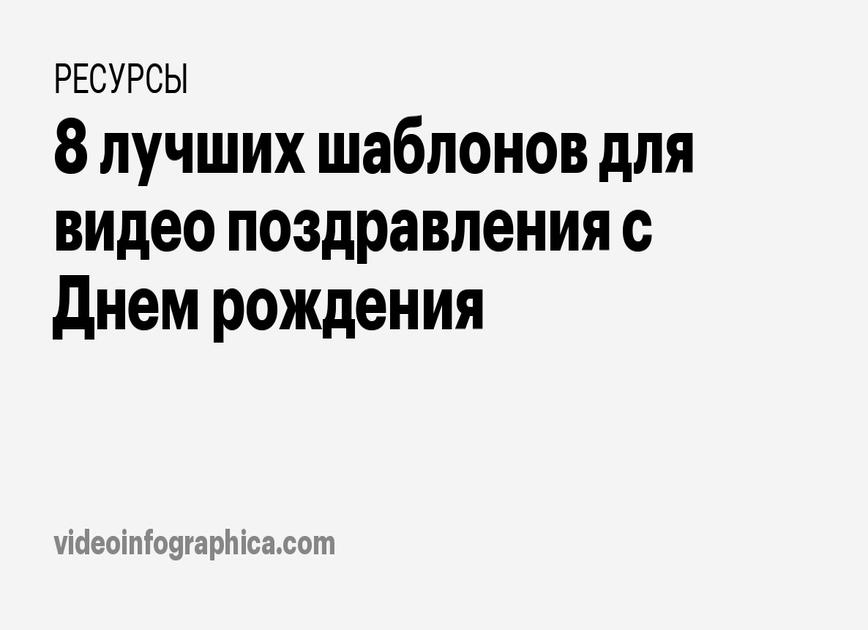 8 лучших шаблонов для видео поздравления с днем рождения