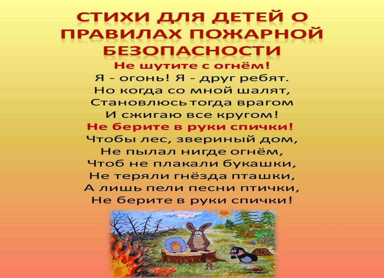 Стихи про пожарную безопасность детям