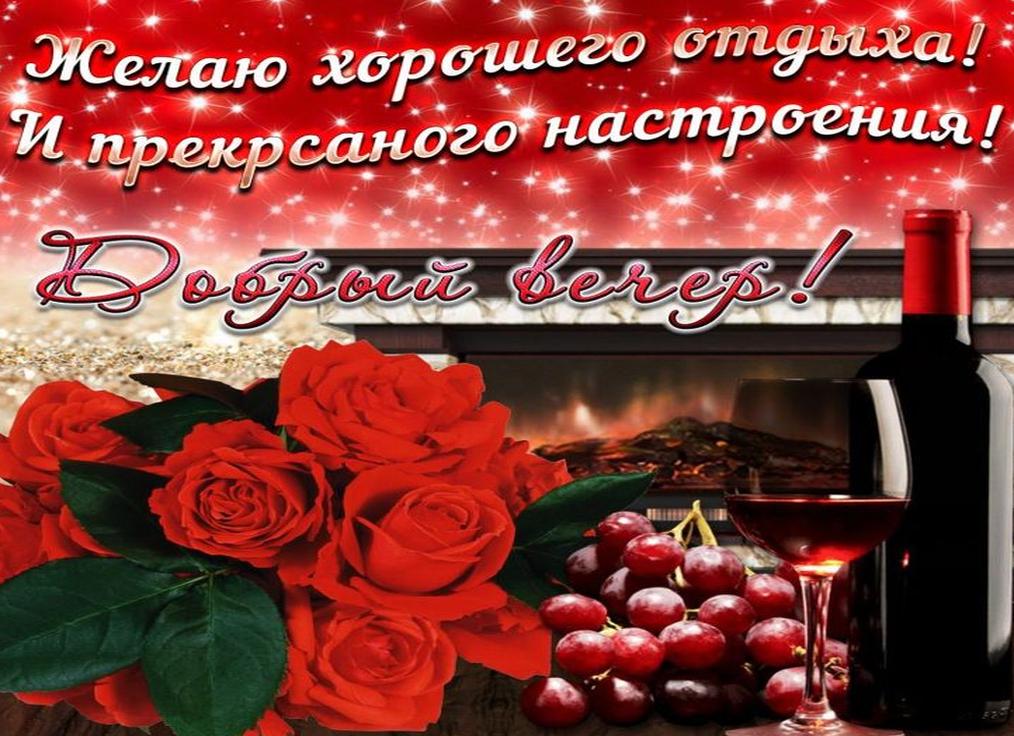 Пожелание доброго вечера и хорошего настроения