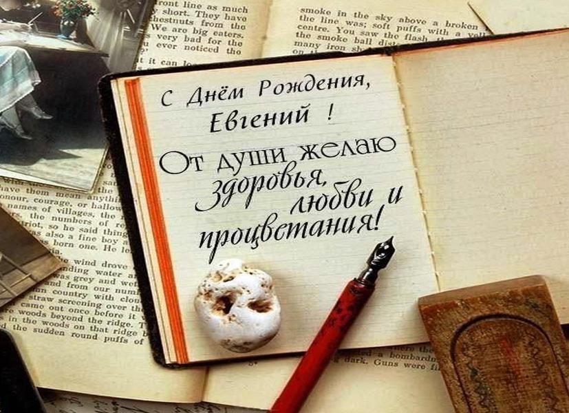 Евгений с днем рождения картинки прикольные мужчине