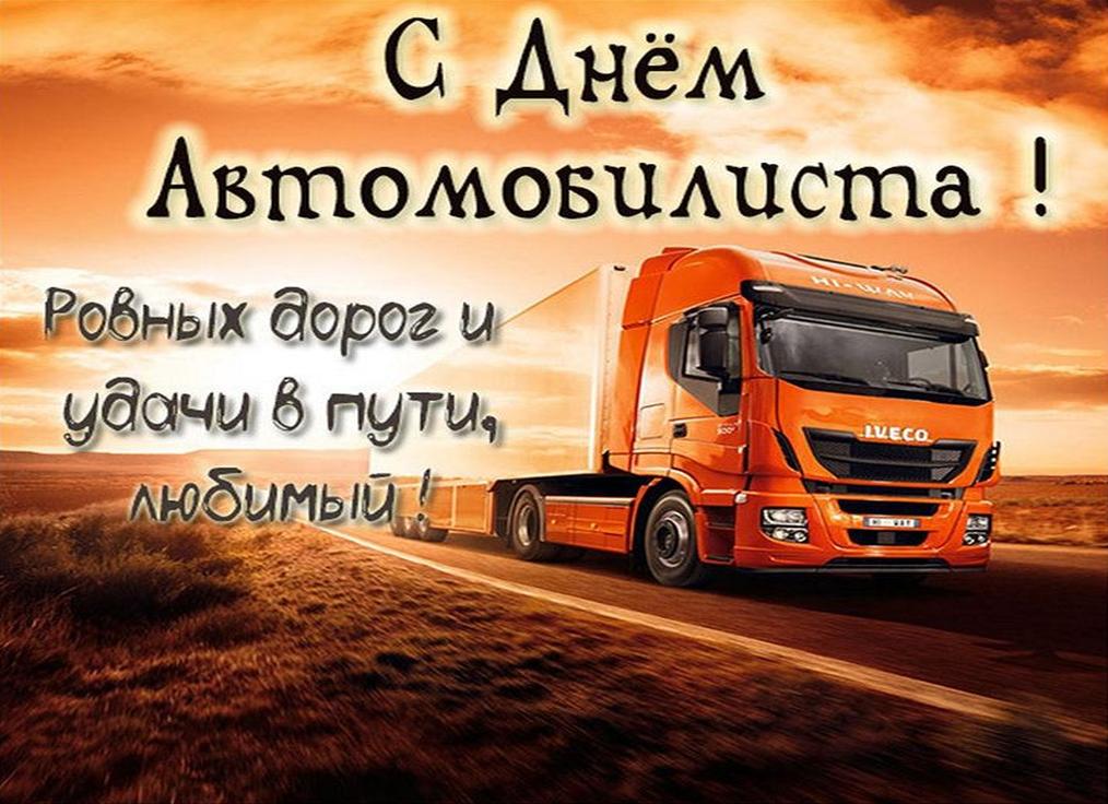 Приятные слова водителю в дорогу. прикольные пожелания для водителя