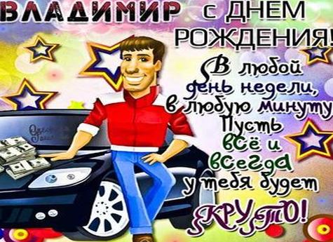 Поздравления с днем рождения вадиму прикольные, с юмором, своими словами, от друзей