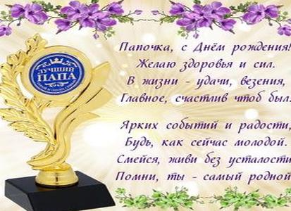 Стихи с днем рождения папе