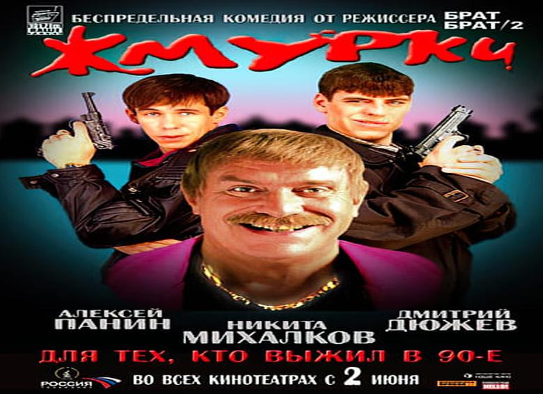 Фильм «жмурки»: актеры, роли и краткое описание сюжета