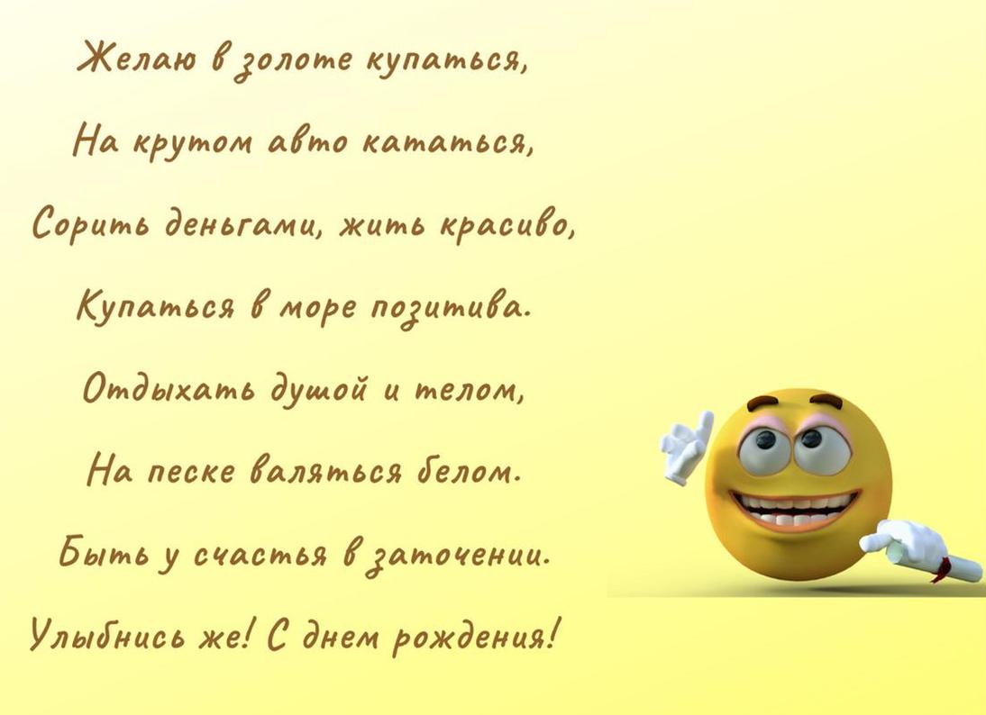 Стишки поздравления с днем рождения прикольные