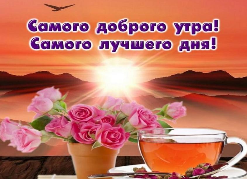 Пожелания с добрым утром лучшие короткие