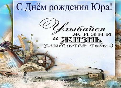Открытки с днём рождения для юрия