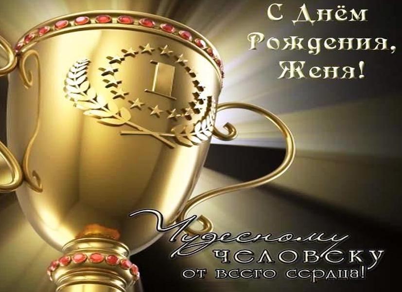 Поздравления с днем рождения мужчине женя