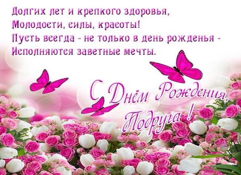Стихи с днем рождения подруге