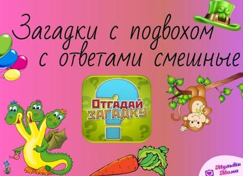 202 загадки с подвохом с ответами смешные для детей и взрослых