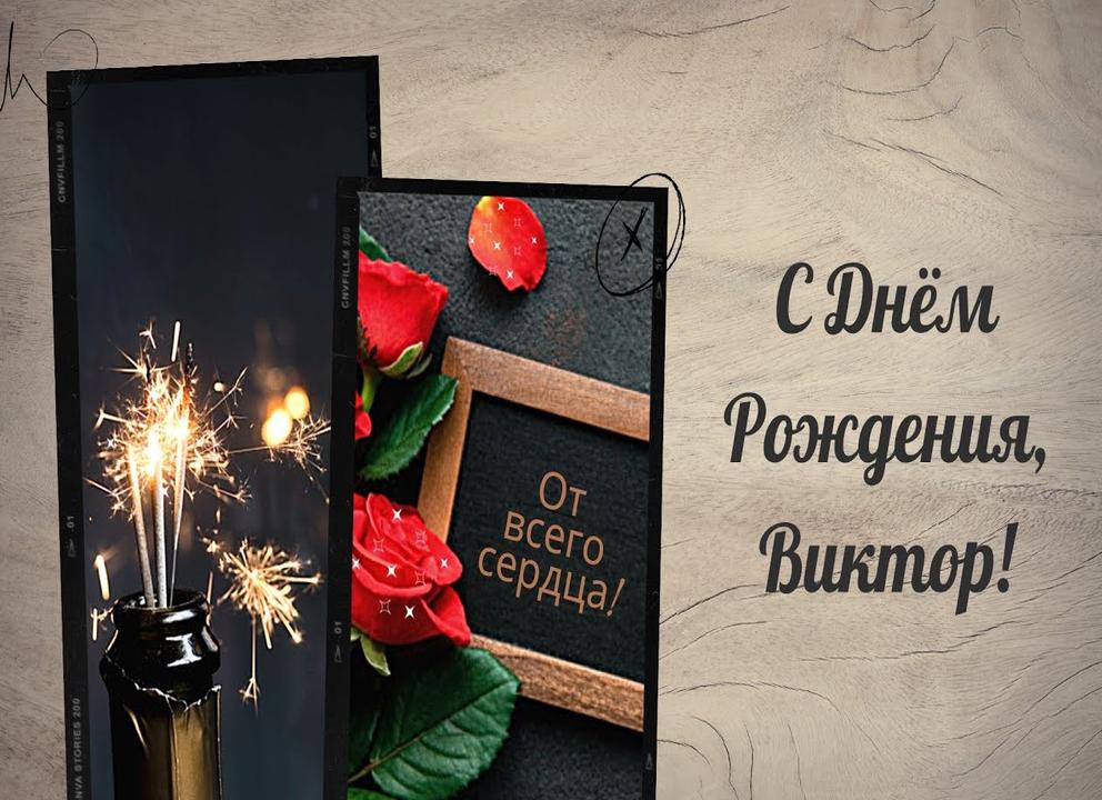 С днем рождения, виктор! 200 картинок