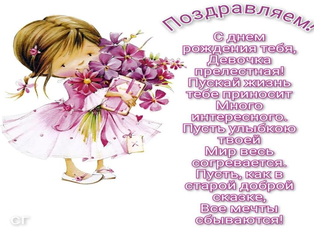 Поздравления с днем рождения девочке