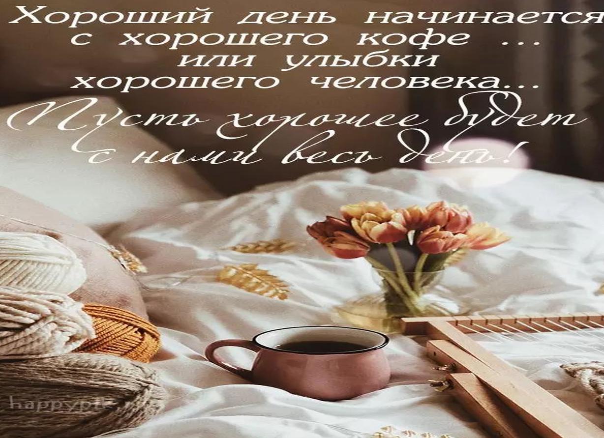 Красивые пожелания доброго утра