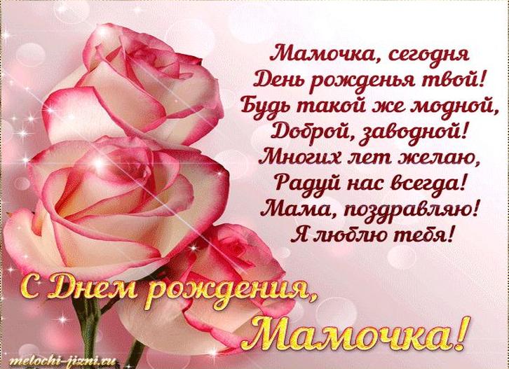 Поздравления с днем рождения маме