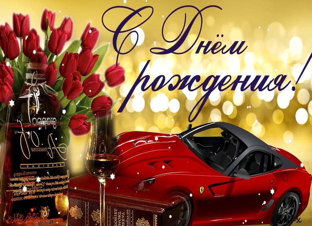 Видео поздравления с днём рождения мужчине