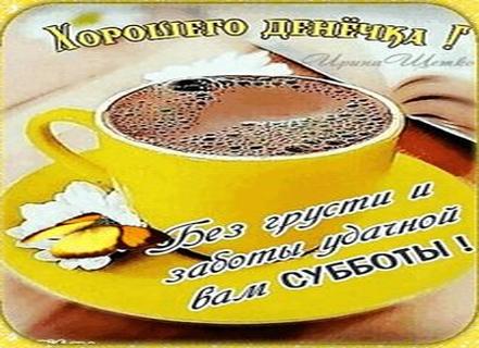 Пожелания хорошего дня субботы