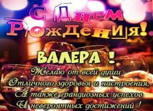 Поздравления с днем рождения валерию (валере)
