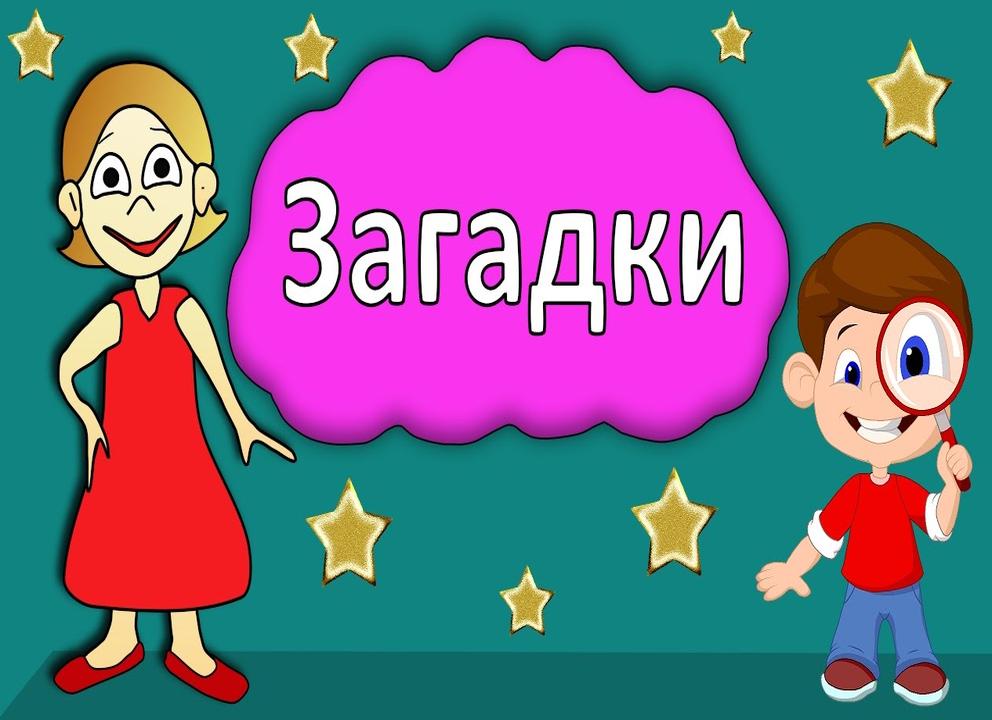 Загадки для детей 9-10 лет с ответами
