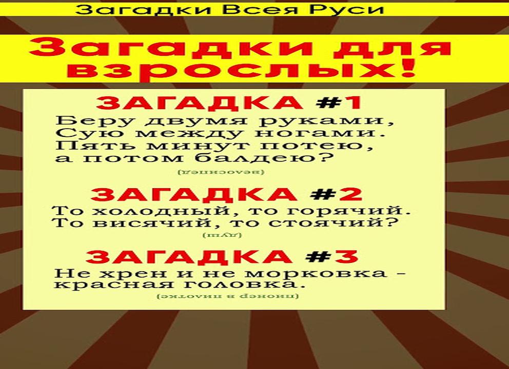 Загадки для взрослых