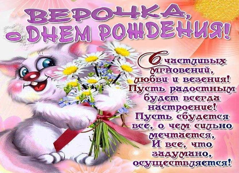 Поздравления с днем рождения вере