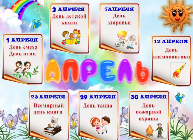 Какие праздники есть в апреле?
