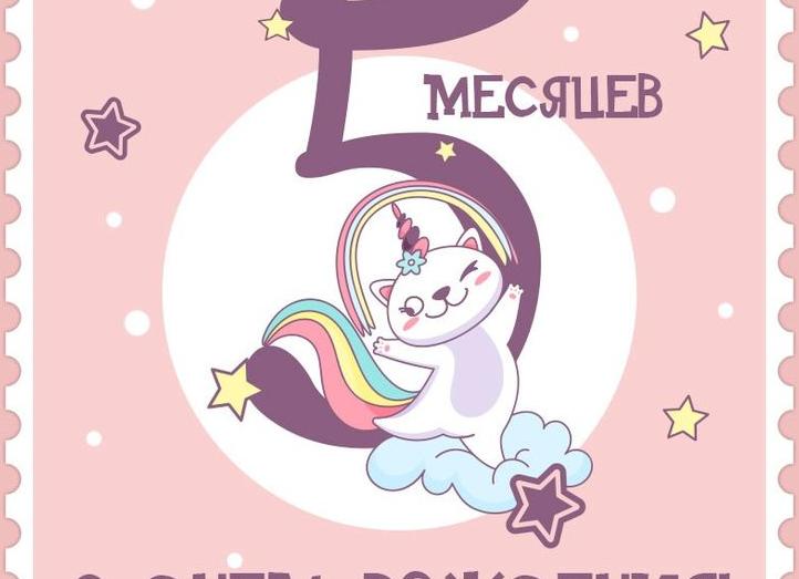 Поздравления девочке на 5 месяцев
