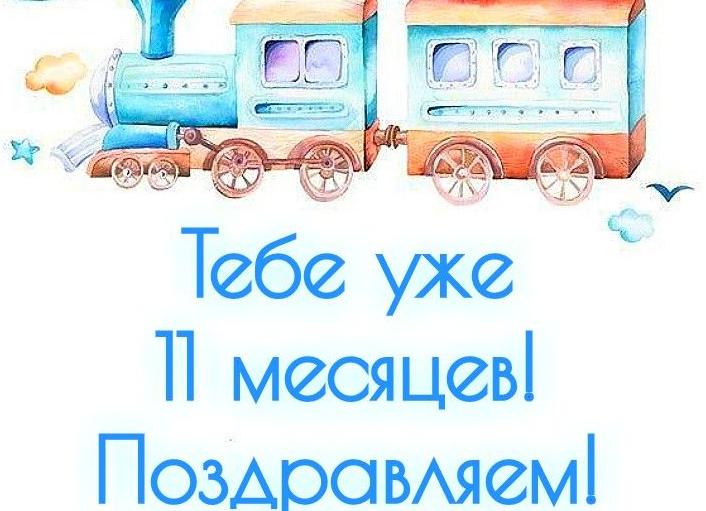 11 месяцев сыночку