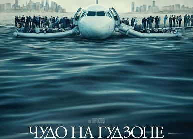 Чудо на гудзоне