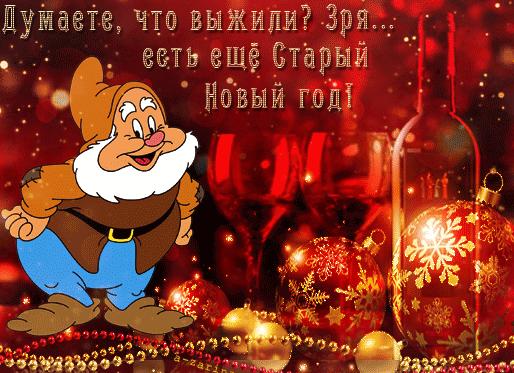 Чё, опять?! старый новый год!